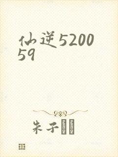 仙逆5200 59