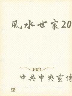 风水世家207