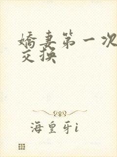 娇妻第一次尝试交换