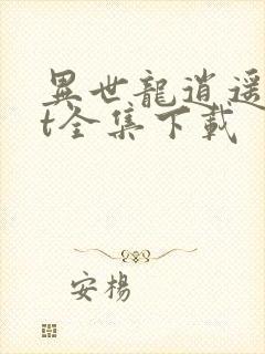 异世龙逍遥txt全集下载