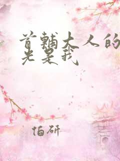 首辅大人的白月光是我