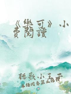 《乐可》小说免费阅读