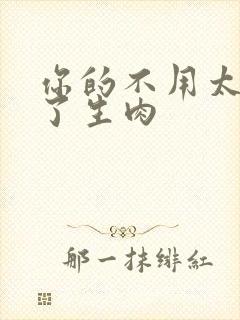 你的不用太浪费了生肉