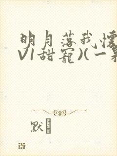 明月落我怀(1V1甜宠)(一颗萝卜)