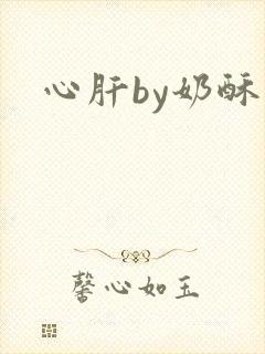 心肝by奶酥