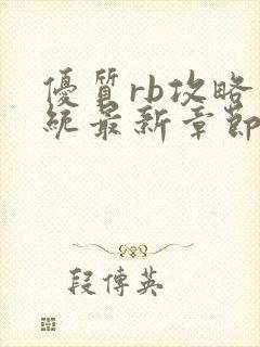 优质rb攻略系统最新章节