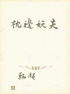 枕边妖夫