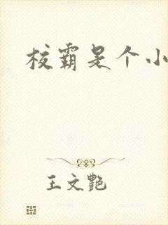 校霸是个小妖精