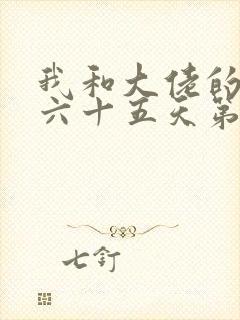 我和大佬的三百六十五天第二部