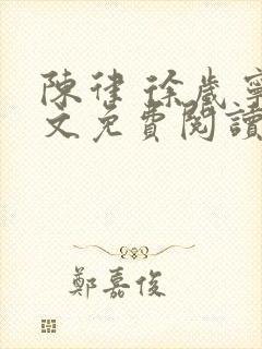 陈律 徐岁宁全文免费阅读无广告