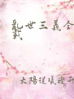 乱世三义全集下载