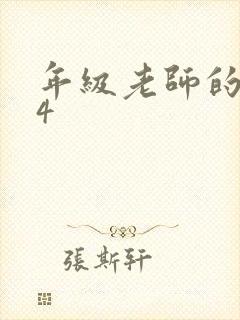 年级老师的滋味4