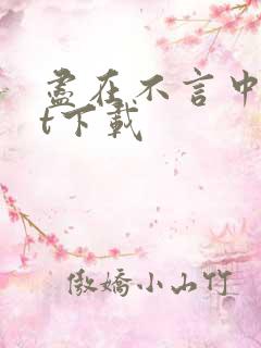 尽在不言中txt下载