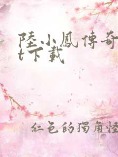 陆小凤传奇txt下载