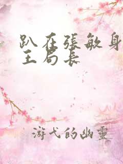 趴在张敏身上的王局长