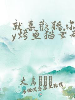 就喜欢听你叫by烤鱼猫笔趣阁