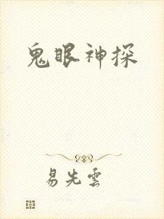 鬼眼神探
