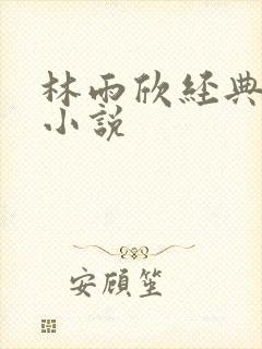 林雨欣经典有声小说