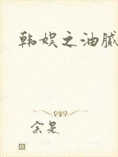 韩娱之油腻夫妇