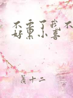 不要了我不要了好累小喜