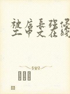 被店长强侵女员工中文在线