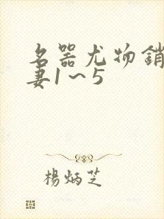 名器尤物销魂人妻1～5