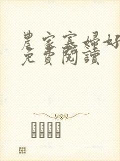 农家寡妇好种田免费阅读