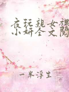 夜玩亲女裸睡的小妍全文阅读