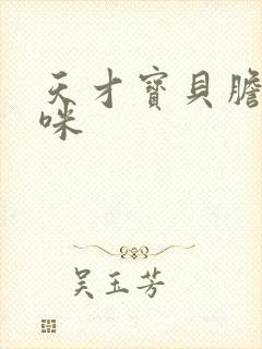 天才宝贝胆小妈咪