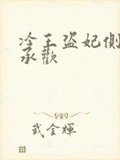 冷王盗妃侧妃不承欢