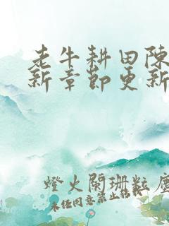 老牛耕田陈雪最新章节更新时间