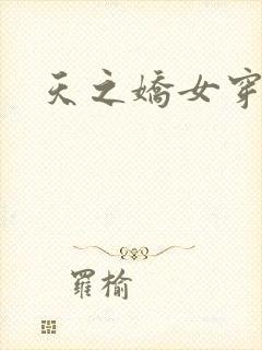 天之娇女穿越记