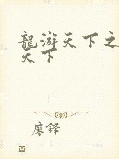 龙游天下之龙治天下