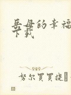 岳母的幸福生活下载