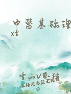 中医基础理论txt