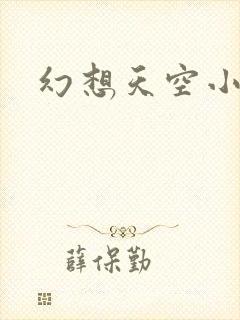 幻想天空小说网