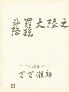 斗罗大陆之神皇降临