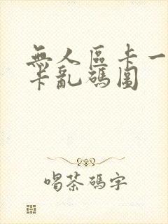 无人区卡一卡二卡乱码图