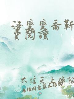 洛弯弯乔靳初免费阅读