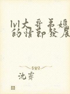 lvl大哥弟媳的情节发展如何