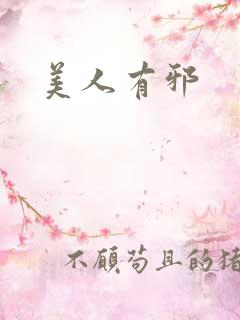 美人有邪