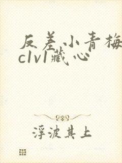 反差小青梅不经c1v1藏心