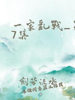 一家乱战_第07集