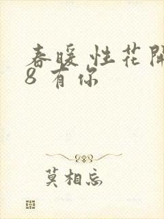 春暖 性花开性8 有你