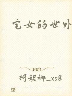 宅女的世外桃源