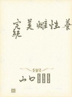 完美雌性养成系统