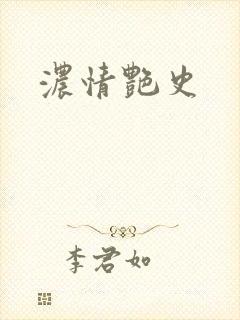 浓情艳史