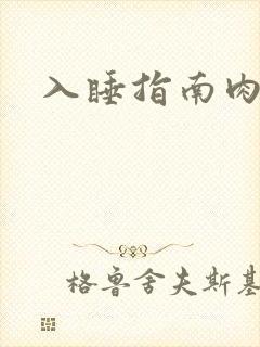 入睡指南肉30