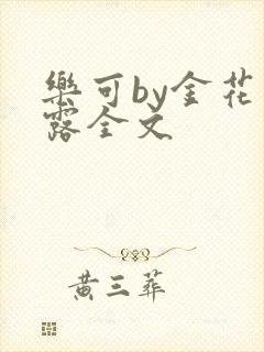 乐可by金花玉露全文