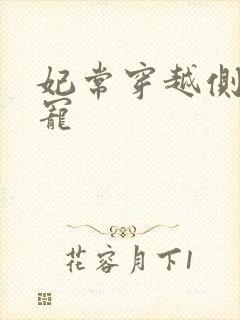 妃常穿越侧妃独宠